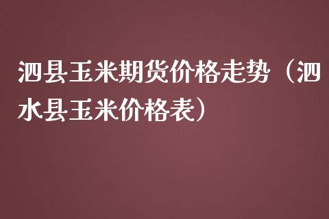 泗县玉米期货走势（泗水县玉米表）_https://www.liuyiidc.com_理财百科_第1张