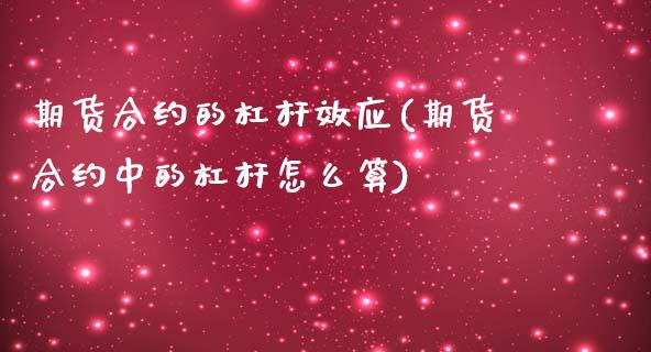 期货合约的杠杆效应(期货合约中的杠杆怎么算)_https://www.liuyiidc.com_理财百科_第1张