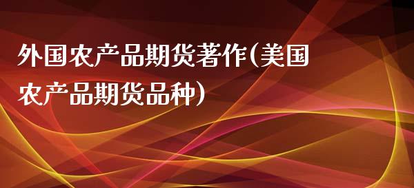 外国农产品期货著作(美国农产品期货品种)_https://www.liuyiidc.com_期货理财_第1张