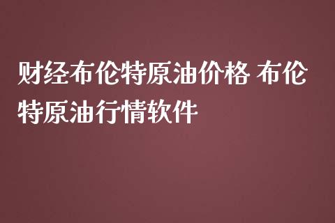 财经布伦特原油 布伦特原情_https://www.liuyiidc.com_原油直播室_第1张