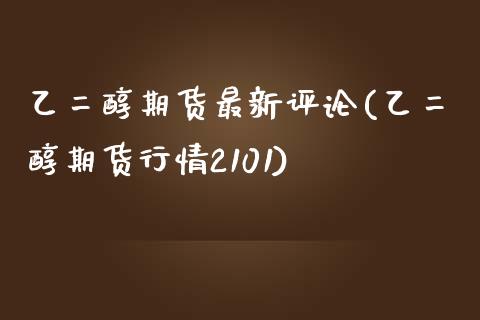 乙二醇期货最新评论(乙二醇期货行情2101)_https://www.liuyiidc.com_恒生指数_第1张