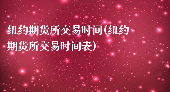 纽约期货所交易时间(纽约期货所交易时间表)_https://www.liuyiidc.com_基金理财_第1张