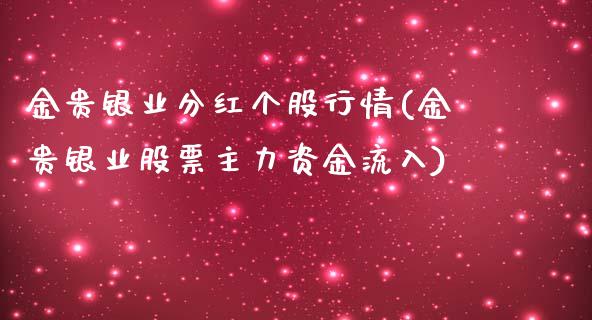 金贵银业分红个股行情(金贵银业股票主力资金流入)_https://www.liuyiidc.com_期货知识_第1张