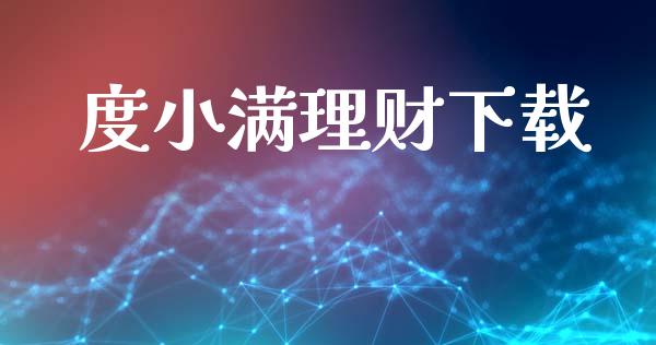 度小满理财_https://www.liuyiidc.com_保险理财_第1张