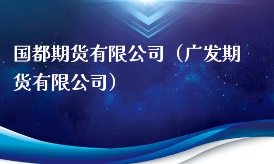 国都期货有限（期货有限）_https://www.liuyiidc.com_黄金期货_第1张