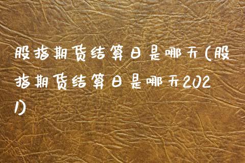 股指期货结算日是哪天(股指期货结算日是哪天2021)_https://www.liuyiidc.com_国际期货_第1张