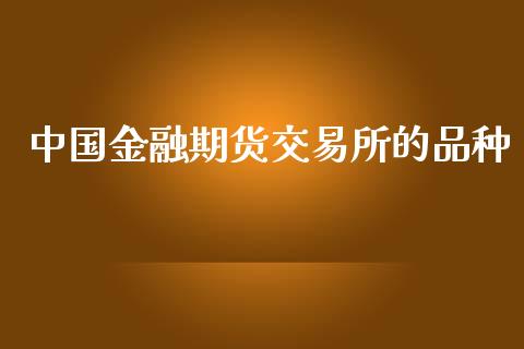 金融期货交易所的品种_https://www.liuyiidc.com_黄金期货_第1张