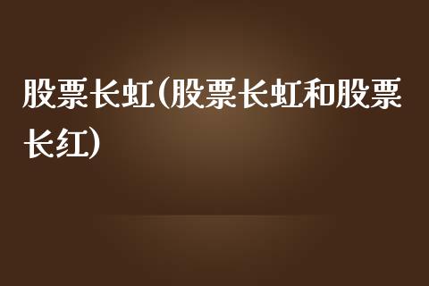 股票长虹(股票长虹和股票长红)_https://www.liuyiidc.com_股票理财_第1张