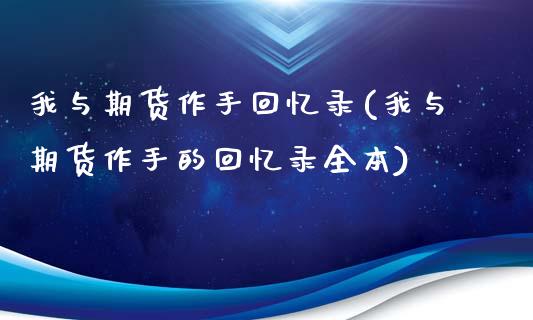 我与期货作手回忆录(我与期货作手的回忆录全本)_https://www.liuyiidc.com_期货直播_第1张