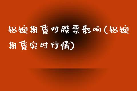 铝锭期货对股票影响(铝锭期货实时行情)_https://www.liuyiidc.com_期货理财_第1张