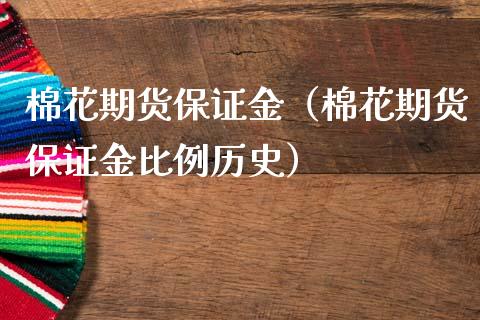 棉花期货保证金（棉花期货保证金比例历史）_https://www.liuyiidc.com_期货品种_第1张