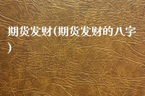 期货发财(期货发财的八字)_https://www.liuyiidc.com_国际期货_第1张