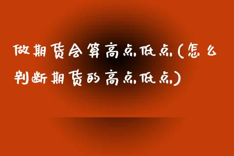 做期货会算高点低点(怎么判断期货的高点低点)_https://www.liuyiidc.com_恒生指数_第1张