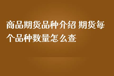 商品期货品种介绍 期货每个品种数量怎么查_https://www.liuyiidc.com_恒生指数_第1张