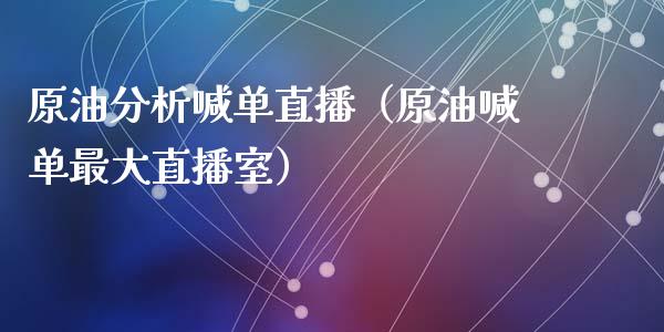 原油喊单直播（原油喊单最大直播室）_https://www.liuyiidc.com_原油直播室_第1张