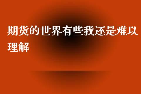 期货的世界有些我还是难以理解_https://www.liuyiidc.com_基金理财_第1张