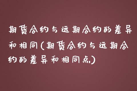 期货合约与远期合约的差异和相同(期货合约与远期合约的差异和相同点)_https://www.liuyiidc.com_期货交易所_第1张