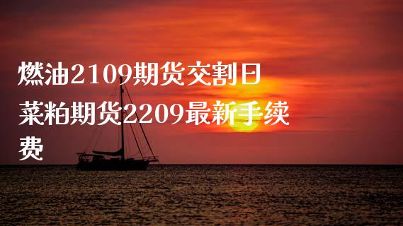 燃油2109期货交割日 菜粕期货2209最新手续费_https://www.liuyiidc.com_恒生指数_第1张