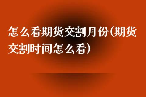 怎么看期货交割月份(期货交割时间怎么看)_https://www.liuyiidc.com_国际期货_第1张