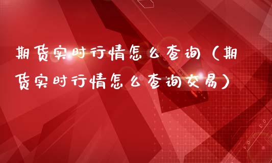 期货实时行情怎么查询（期货实时行情怎么查询交易）_https://www.liuyiidc.com_期货理财_第1张