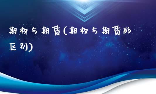 期权与期货(期权与期货的区别)_https://www.liuyiidc.com_国际期货_第1张