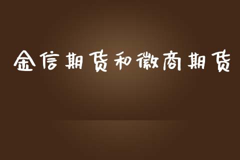 金信期货和徽商期货_https://www.liuyiidc.com_原油直播室_第1张