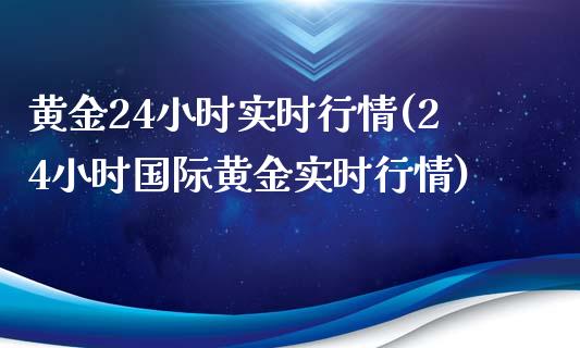 黄金24小时实时行情(24小时国际黄金实时行情)_https://www.liuyiidc.com_国际期货_第1张