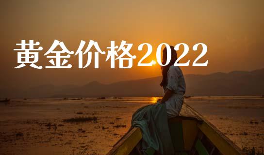 黄金2022