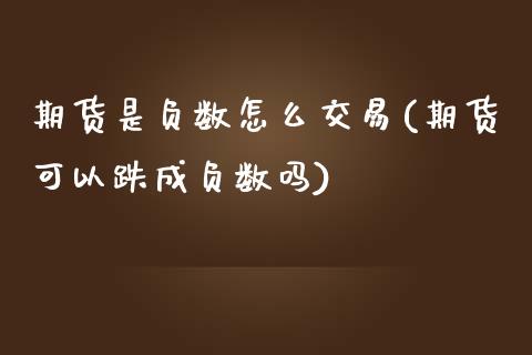 期货是负数怎么交易(期货可以跌成负数吗)_https://www.liuyiidc.com_国际期货_第1张