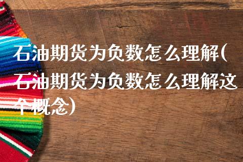 石油期货为负数怎么理解(石油期货为负数怎么理解这个概念)_https://www.liuyiidc.com_期货品种_第1张