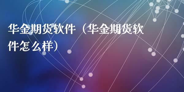 华金期货（华金期货怎么样）_https://www.liuyiidc.com_道指直播_第1张