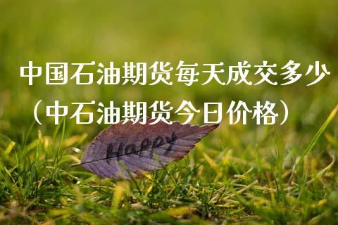 石油期货每天成交多少（中石油期货今日）_https://www.liuyiidc.com_黄金期货_第1张