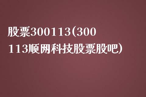 股票300113(300113顺网科技股票股吧)_https://www.liuyiidc.com_股票理财_第1张