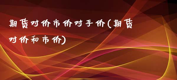 期货对价市价对手价(期货对价和市价)_https://www.liuyiidc.com_恒生指数_第1张