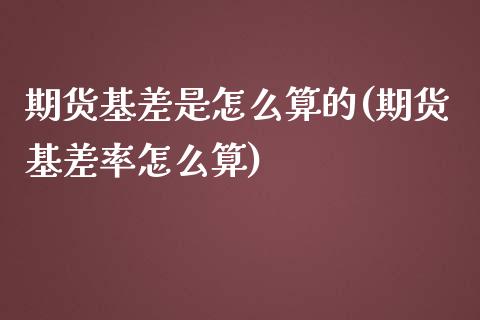 期货基差是怎么算的(期货基差率怎么算)_https://www.liuyiidc.com_恒生指数_第1张