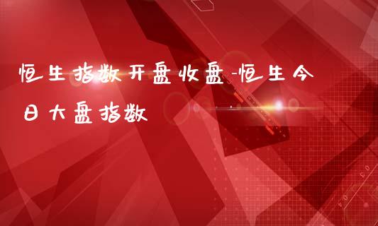 恒生指数收盘-恒生今日大盘指数_https://www.liuyiidc.com_恒生指数_第1张