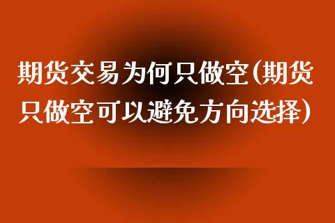 期货交易为何只做空(期货只做空可以避免方向选择)_https://www.liuyiidc.com_国际期货_第1张