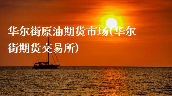 华尔街原油期货市场(华尔街期货交易所)_https://www.liuyiidc.com_理财百科_第1张