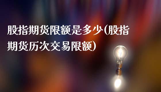 股指期货限额是多少(股指期货历次交易限额)_https://www.liuyiidc.com_期货直播_第1张