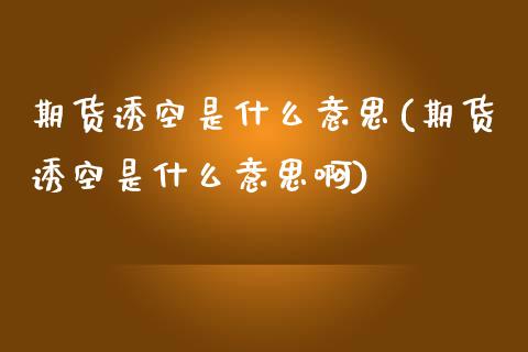 期货诱空是什么意思(期货诱空是什么意思啊)_https://www.liuyiidc.com_期货品种_第1张