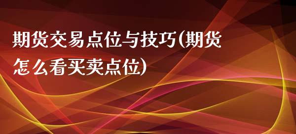 期货交易点位与技巧(期货怎么看买卖点位)_https://www.liuyiidc.com_期货品种_第1张