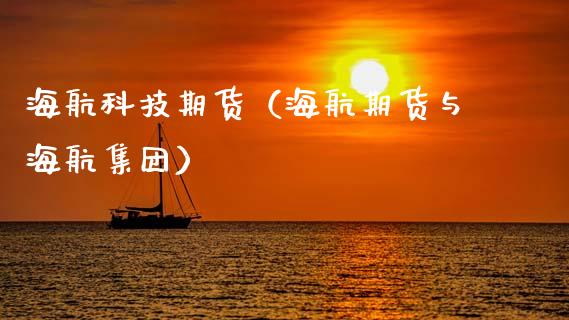 海航科技期货（海航期货与海航集团）_https://www.liuyiidc.com_期货理财_第1张