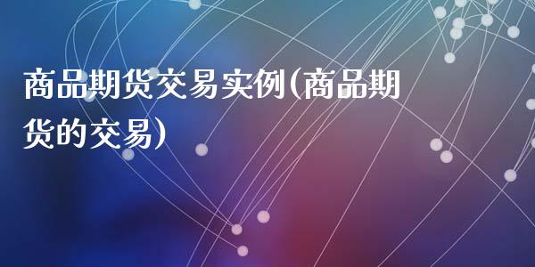 商品期货交易实例(商品期货的交易)_https://www.liuyiidc.com_国际期货_第1张