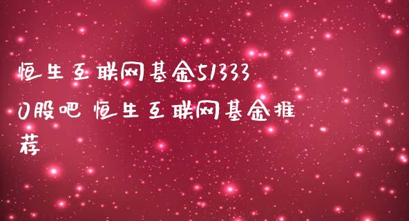 恒生互联网基金513330股吧 恒生互联网基金