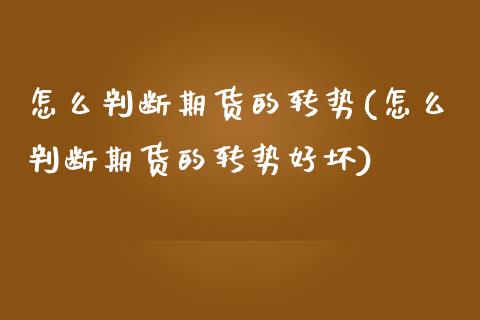 怎么判断期货的转势(怎么判断期货的转势好坏)_https://www.liuyiidc.com_黄金期货_第1张