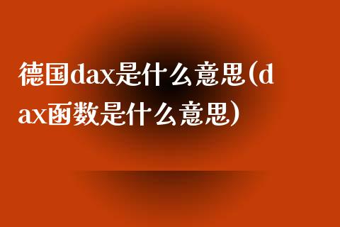 德国dax是什么意思(dax函数是什么意思)_https://www.liuyiidc.com_理财百科_第1张