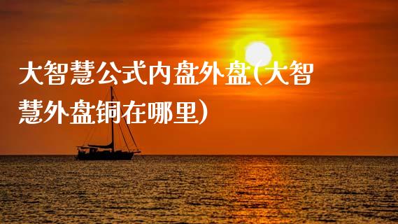 大智慧公式内盘外盘(大智慧外盘铜在哪里)_https://www.liuyiidc.com_国际期货_第1张