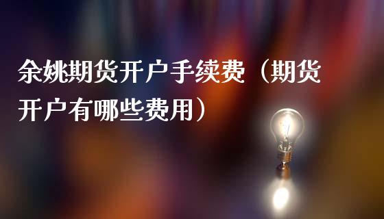 期货手续费（期货有哪些费用）_https://www.liuyiidc.com_期货理财_第1张