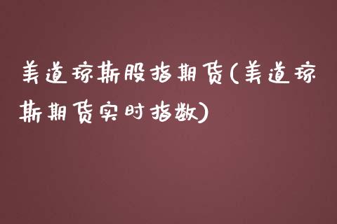 美道琼斯股指期货(美道琼斯期货实时指数)_https://www.liuyiidc.com_股票理财_第1张