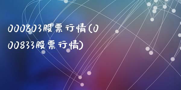 000603股票行情(000833股票行情)_https://www.liuyiidc.com_理财品种_第1张